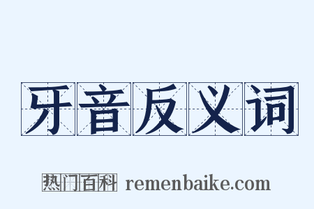 牙音反义词是什么意思的图片